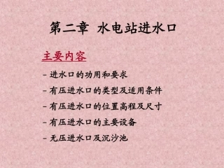 水电站建筑物-第二章-进水口与沉砂池-1