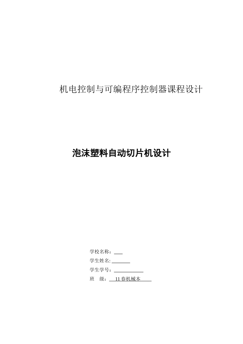 机电控制与可编程序控制器课程设计_第1页