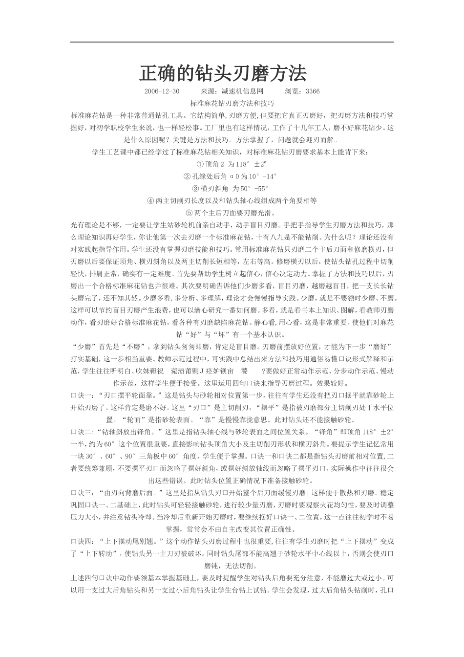 正确的钻头刃磨方法_第1页