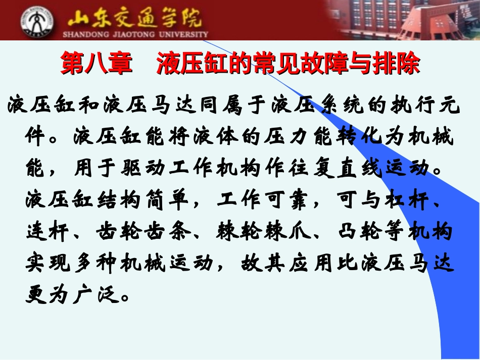 第八章 液压缸的常见故障与排除.jsp_第1页
