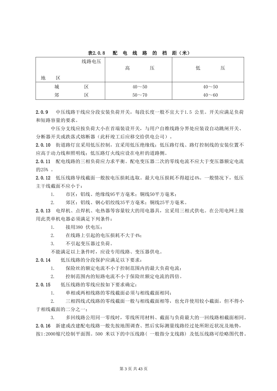 架空配电线路安装、检修规程_第3页