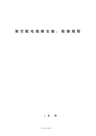架空配电线路安装、检修规程