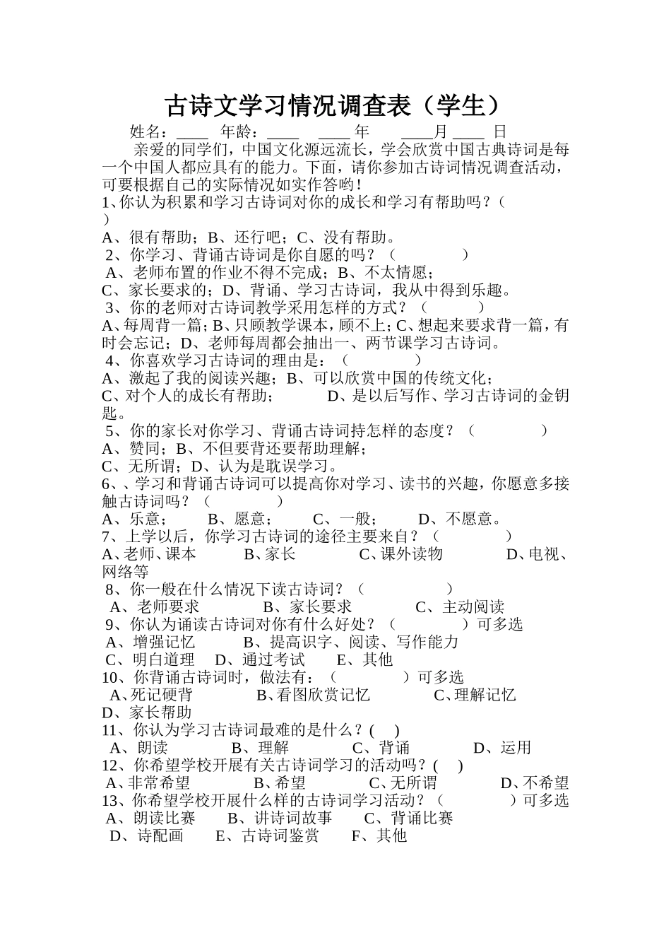 古诗文学习情况调查表_第1页