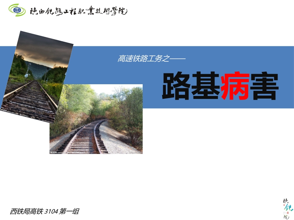 铁路路基病害_第1页