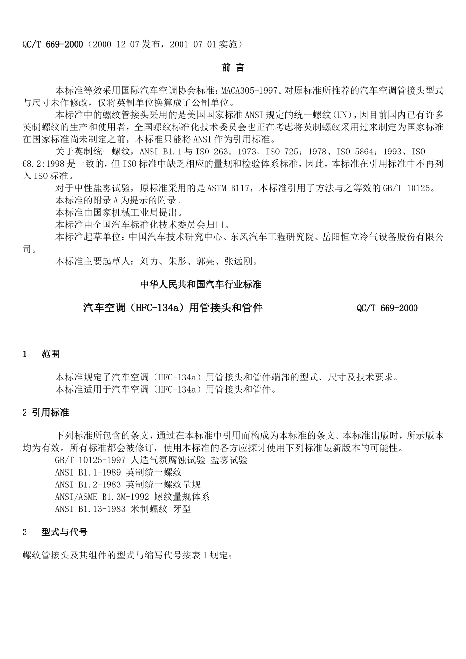 汽车空调管路标准_第1页