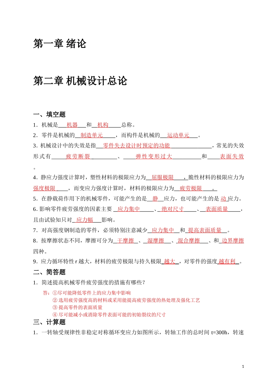 机械设计习题集_第1页