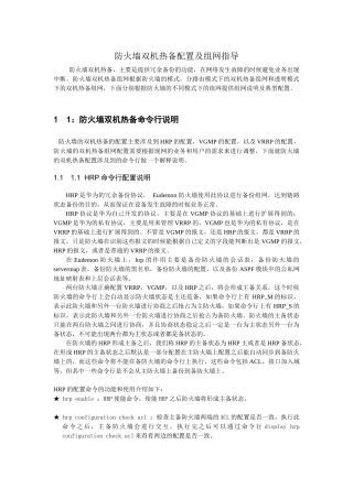 华为Eudemon防火墙双机热备配置