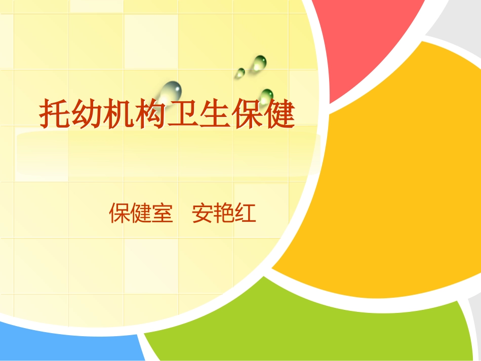 2014-10国培-卫生保健_第1页