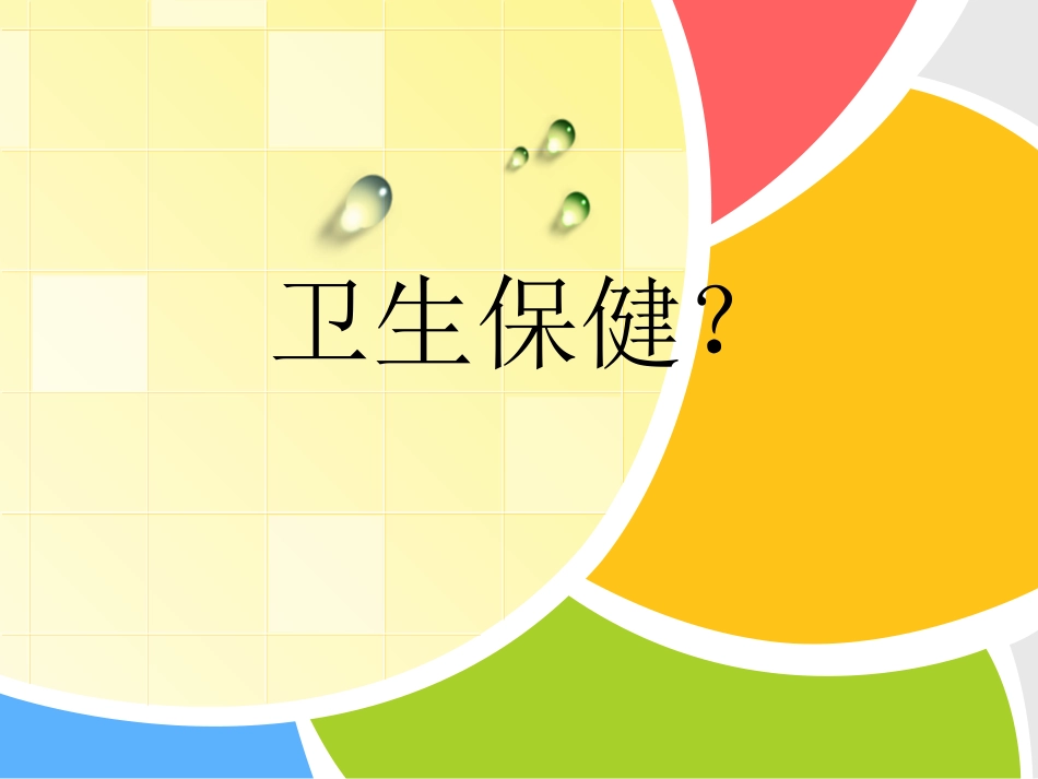 2014-10国培-卫生保健_第2页