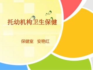 2014-10国培-卫生保健