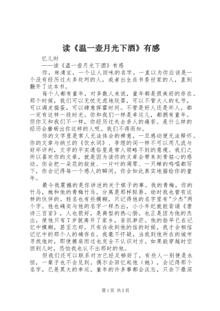 读《温一壶月光下酒》有感