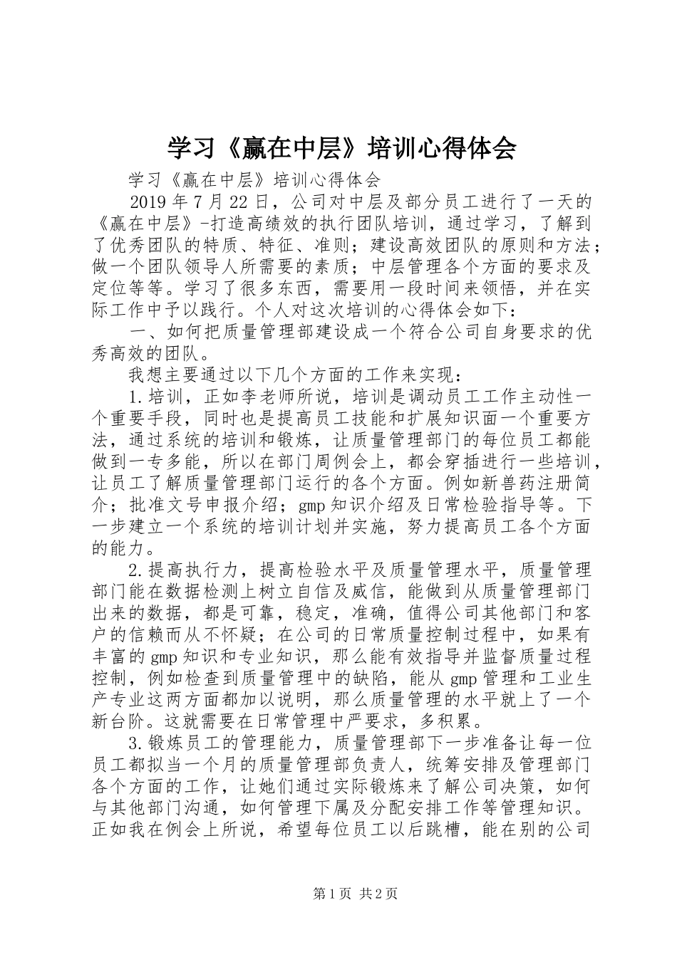 学习《赢在中层》培训心得体会_第1页