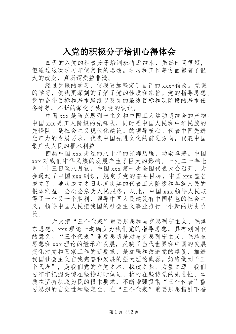 入党的积极分子培训心得体会_第1页