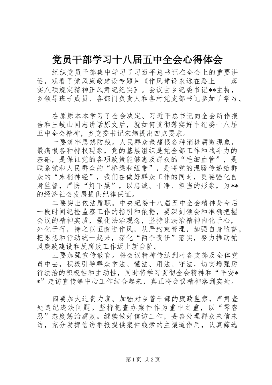 党员干部学习十八届五中全会心得体会_第1页