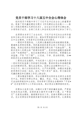 党员干部学习十八届五中全会心得体会