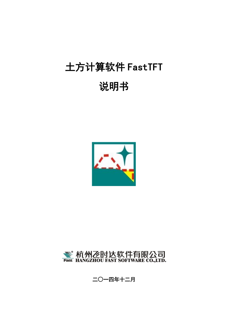 土方计算软件FastTFT V12.1说明书_第1页