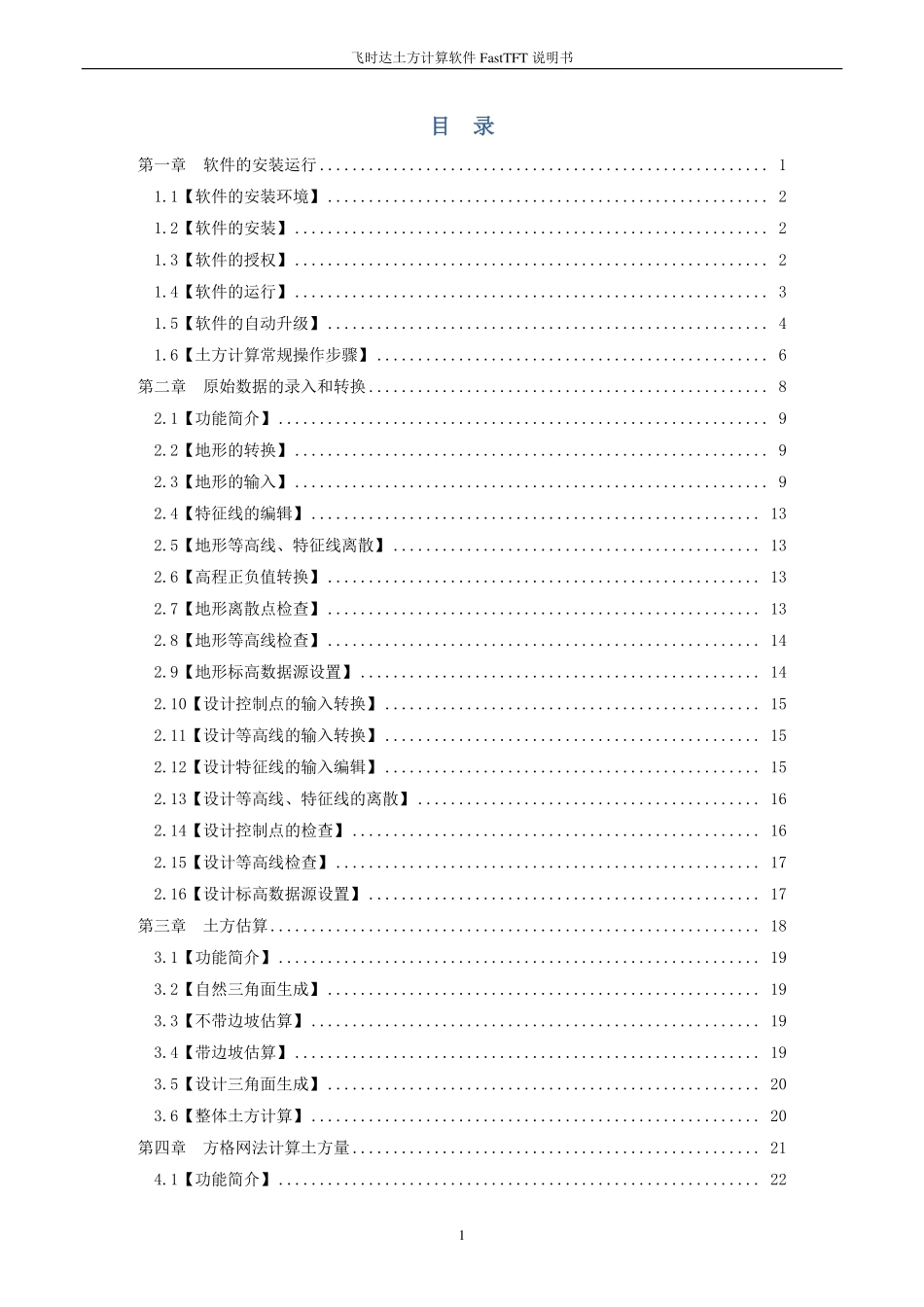 土方计算软件FastTFT V12.1说明书_第3页