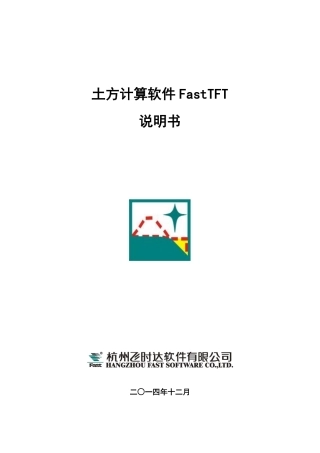 土方计算软件FastTFT V12.1说明书