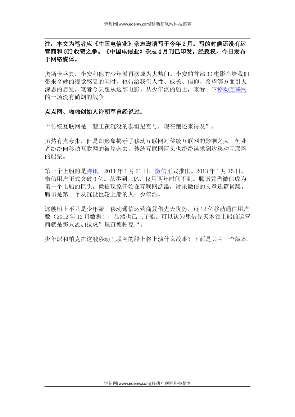 腾讯和运营商的奇幻漂流_第1页