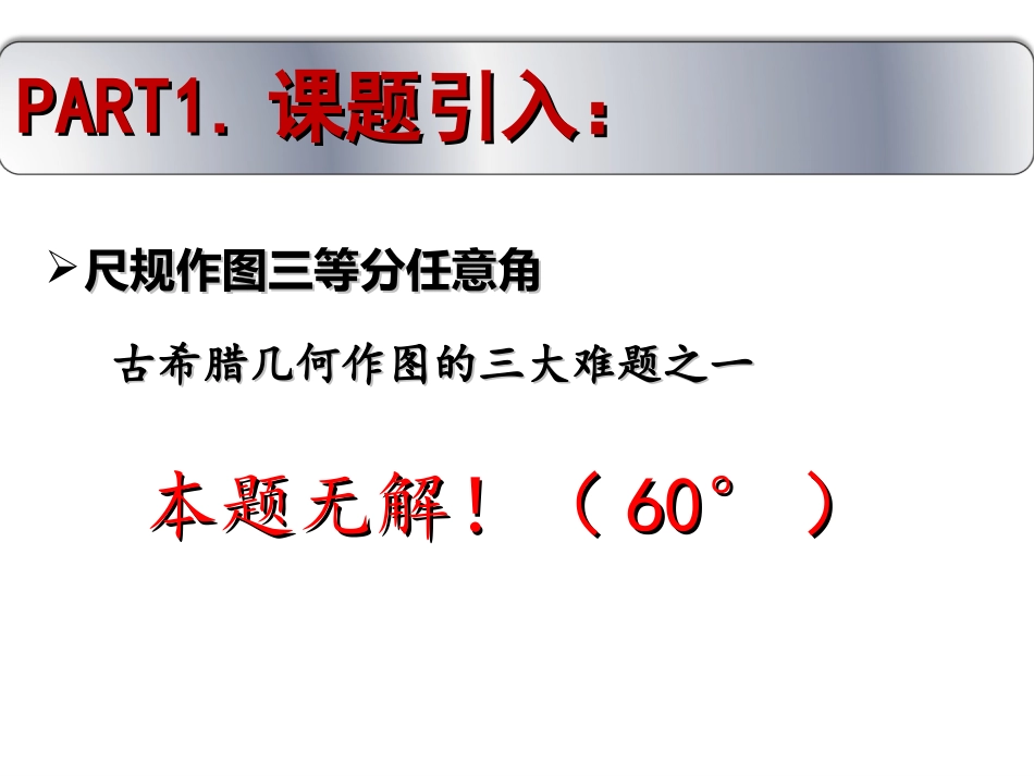 初中数学人教版八年级上册（新）三等分角教学课件（17张）_第1页