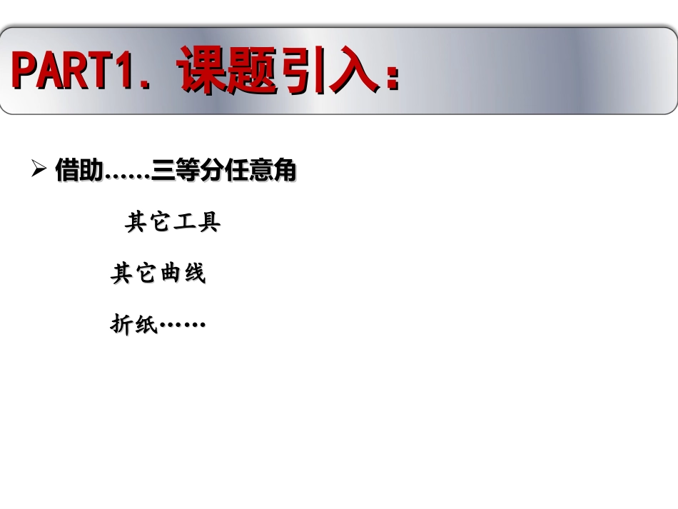 初中数学人教版八年级上册（新）三等分角教学课件（17张）_第2页