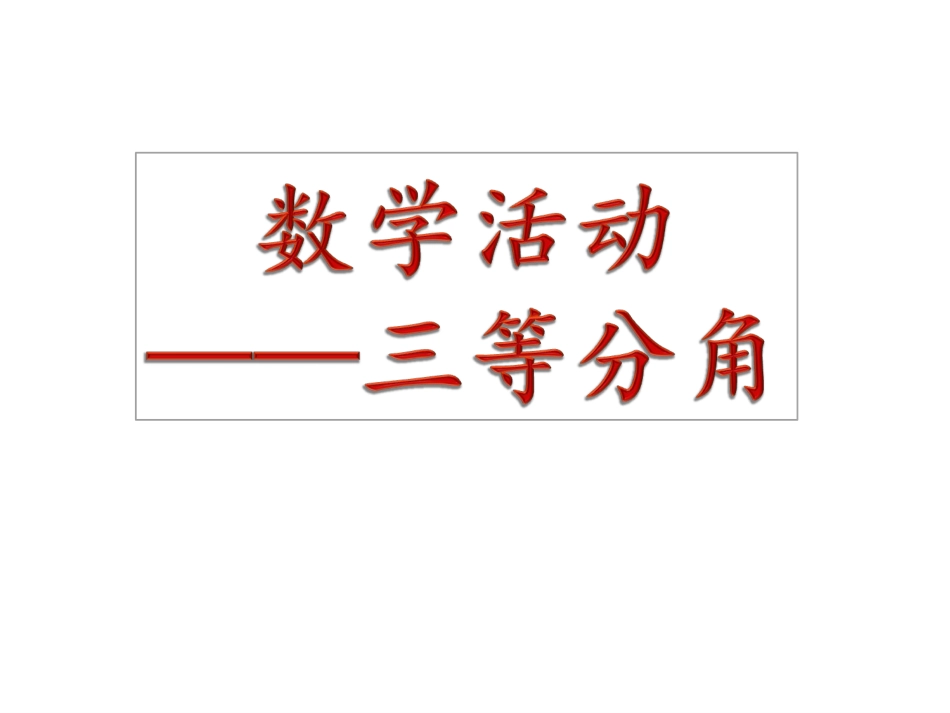 初中数学人教版八年级上册（新）三等分角教学课件（17张）_第3页