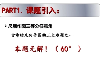 初中数学人教版八年级上册（新）三等分角教学课件（17张）