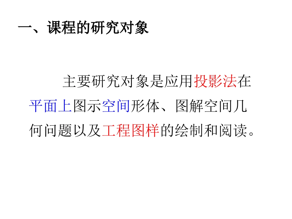 工程图学基础  第1 点的投影_第3页
