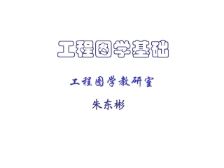工程图学基础  第1 点的投影