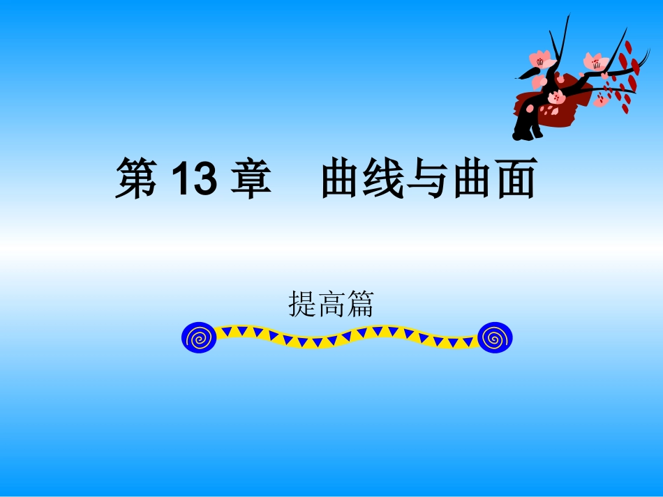 第13章 曲线与曲面_第1页
