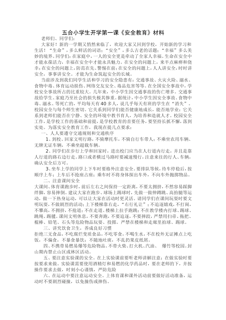 《安全教育》材料_第1页