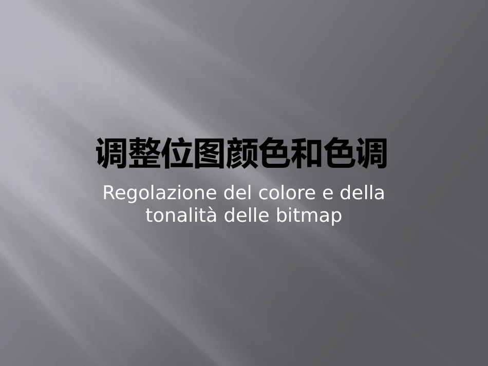 调整位图颜色和色调_第1页