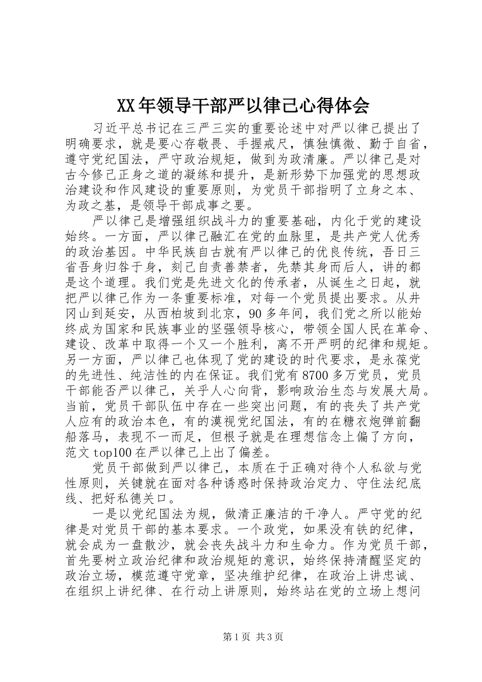 XX年领导干部严以律己心得体会_第1页