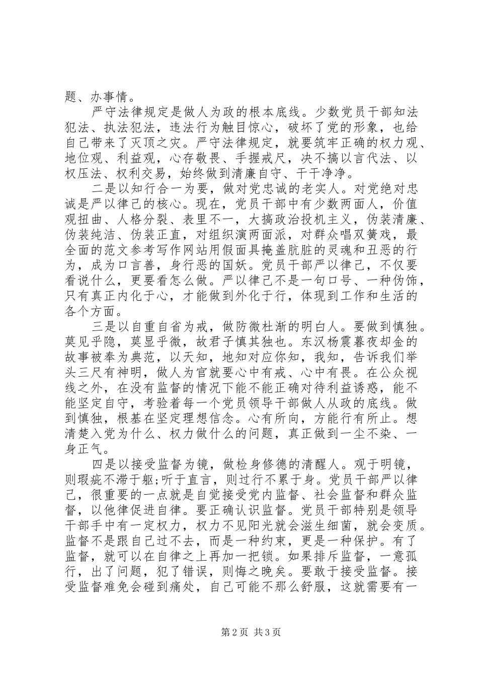 XX年领导干部严以律己心得体会_第2页