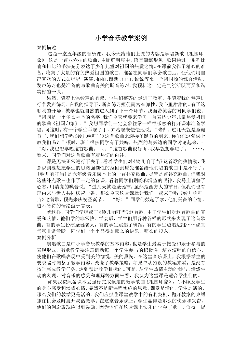 小学音乐教学案例_第1页