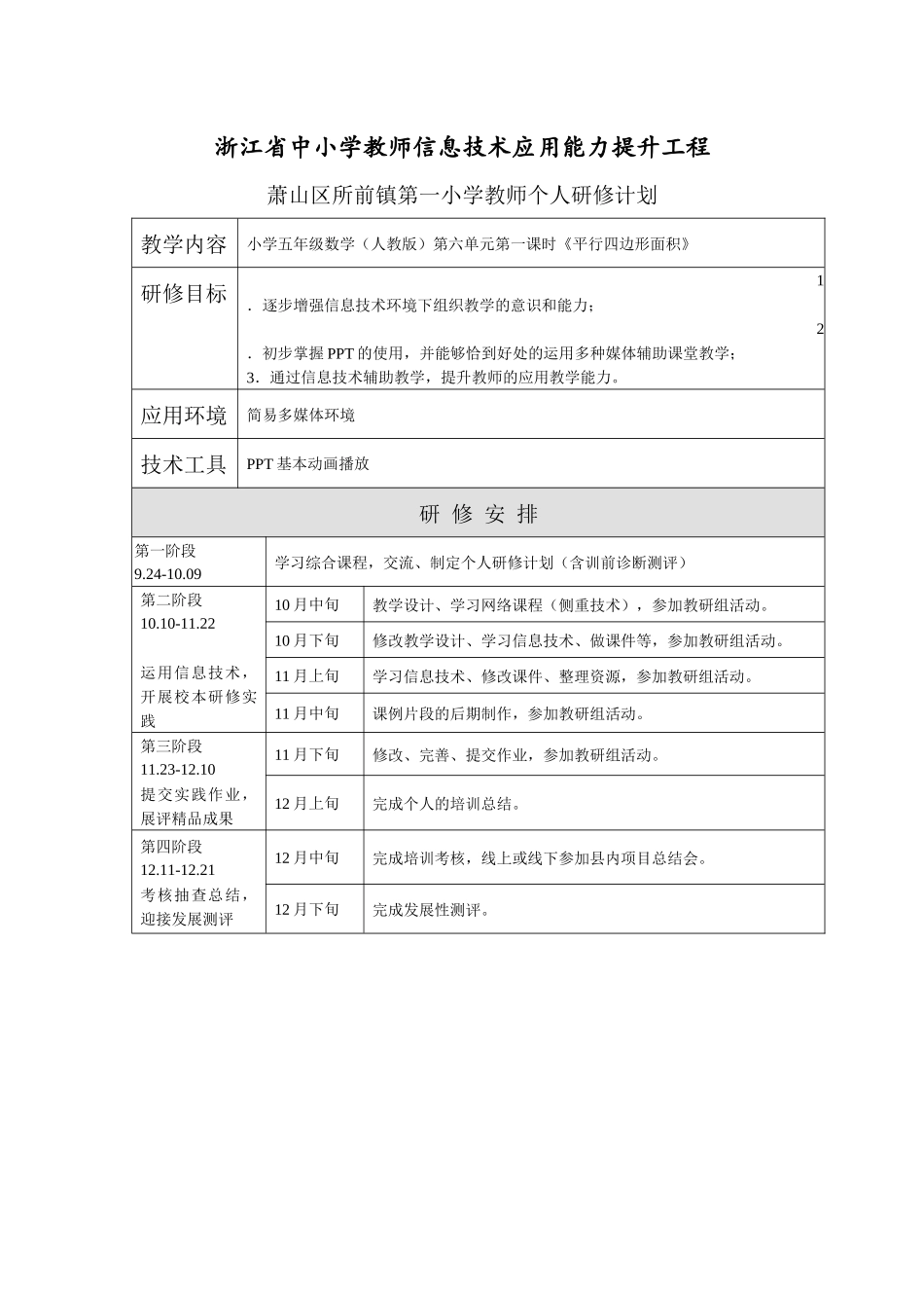 萧山区所前第一小学杜华侨个人研修计划_第1页