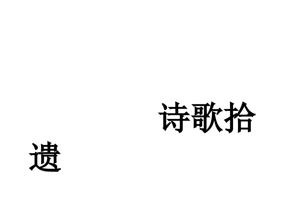 诗歌知识大盘点_第1页