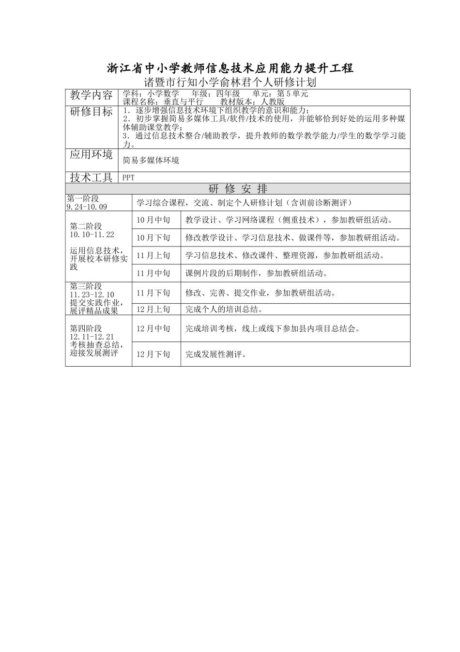 俞林君个人研修计划_第1页