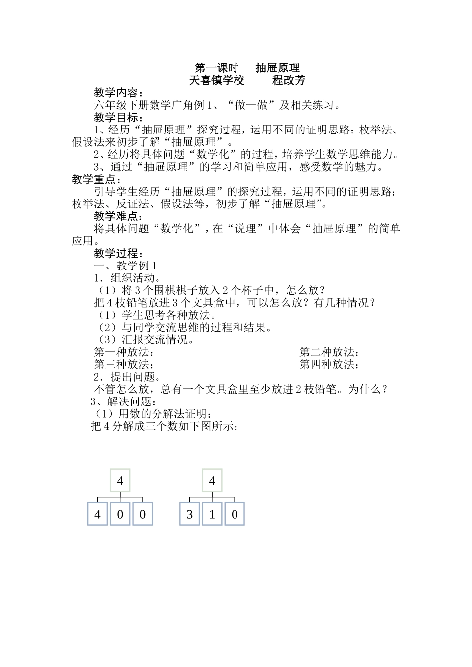六年级下册数学广角第一课时教案_第1页