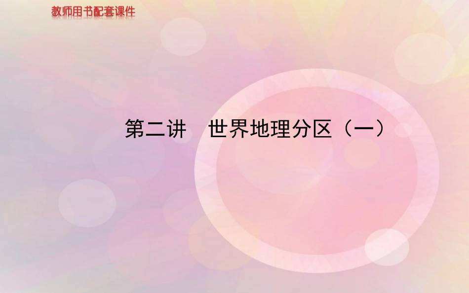 世界地理分区(一)配套课件_第1页