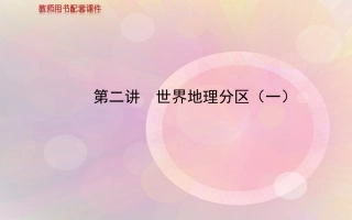 世界地理分区(一)配套课件
