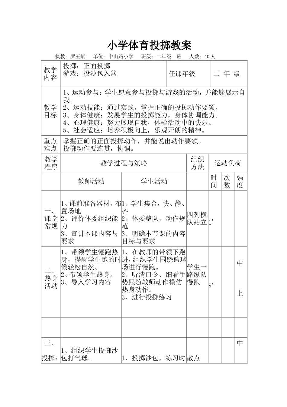 小学体育投掷教案_第1页