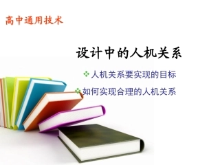 通用技术 人机关系