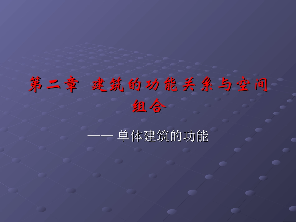 第三章  建筑的功能关系与空间_第1页