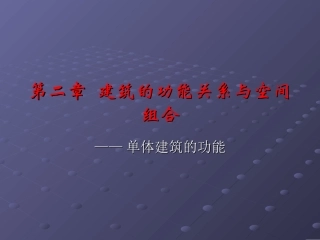 第三章  建筑的功能关系与空间