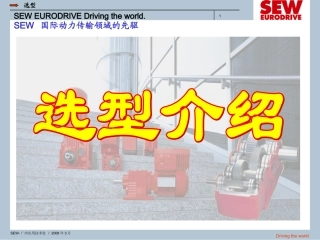 电机选型(以SEW为例)