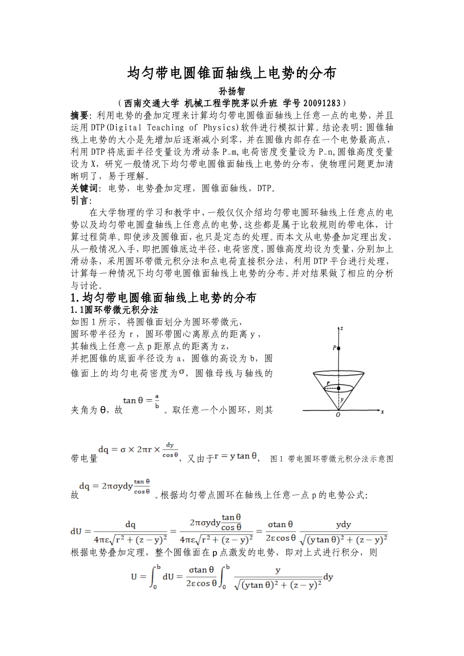 均匀带电圆锥面轴线上电势的分布_第1页