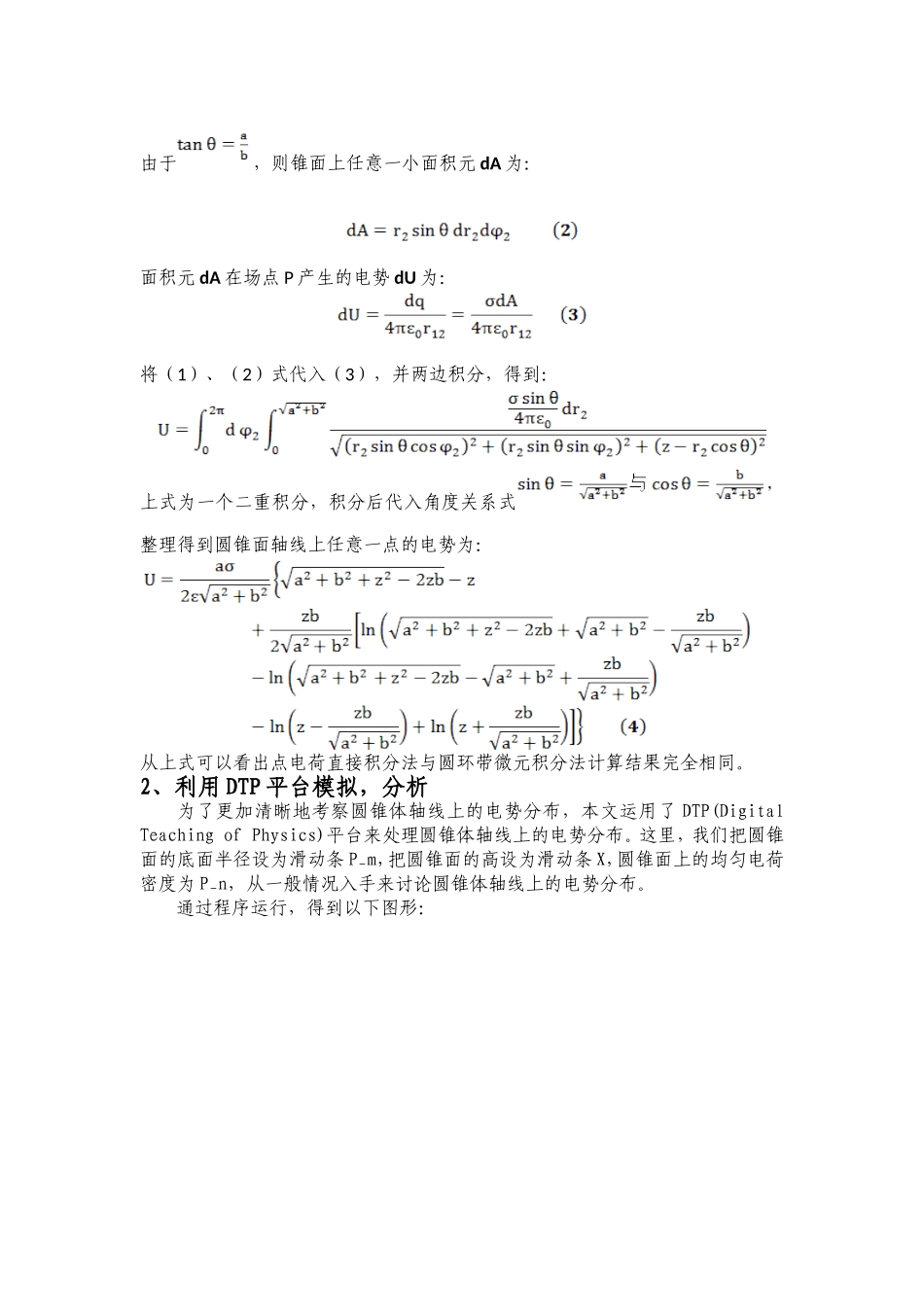 均匀带电圆锥面轴线上电势的分布_第3页