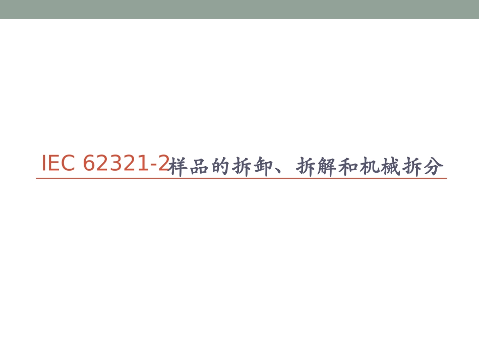 IEC62321 -2样品的拆卸、拆解和机械拆分_第1页
