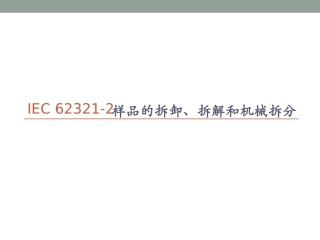 IEC62321 -2样品的拆卸、拆解和机械拆分